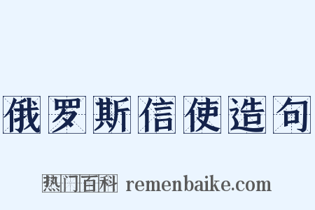 俄罗斯信使造句是什么意思的图片
